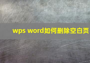 wps word如何删除空白页